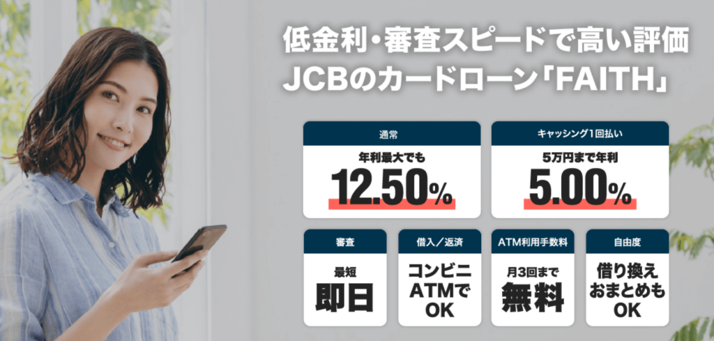 JCB CARD LOAN FAITHキャプチャ