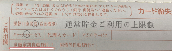 通帳1ページ目にある定額定期自動貸付けの項目