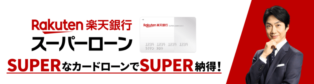 楽天銀行スーパーローンキャプチャ