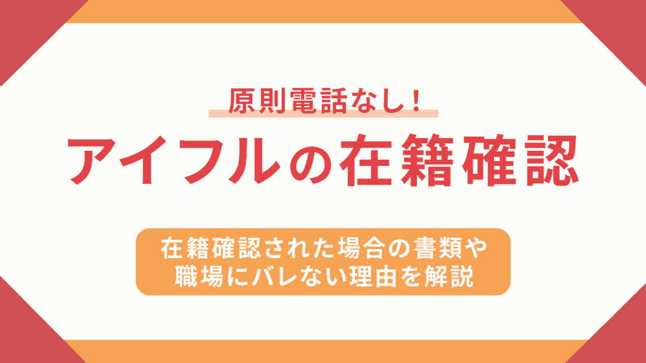 アイフルの在籍確認