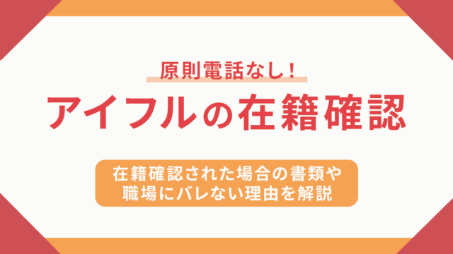 アイフルの在籍確認