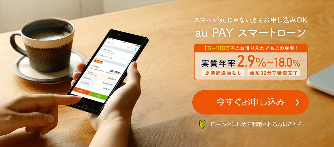 auPAYスマートローンの公式キャプチャ